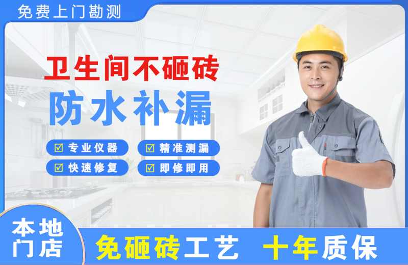 铜仁卫生间不砸砖修补漏水